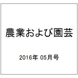 農業および園芸 2016年 05月号 [雑誌]