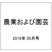 農業および園芸 2016年 05月号 [雑誌]