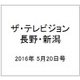 ザ・テレビジョン・長野・新潟 2016年 5/20号 [雑誌]