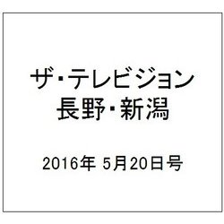 ザ・テレビジョン・長野・新潟 2016年 5/20号 [雑誌]