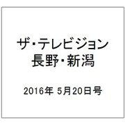ザ・テレビジョン・長野・新潟 2016年 5/20号 [雑誌]