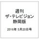 週刊 ザ・テレビジョン 静岡版 2016年 5/20号 [雑誌]