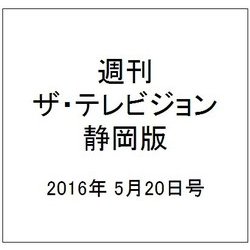 週刊 ザ・テレビジョン 静岡版 2016年 5/20号 [雑誌]