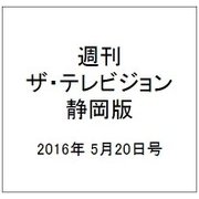 週刊 ザ・テレビジョン 静岡版 2016年 5/20号 [雑誌]