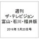 週刊 ザ・テレビジョン 富山・石川・福井版 2016年 5/20号 [雑誌]