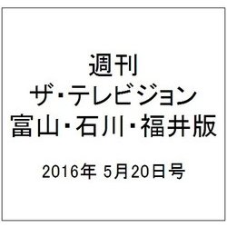 週刊 ザ・テレビジョン 富山・石川・福井版 2016年 5/20号 [雑誌]