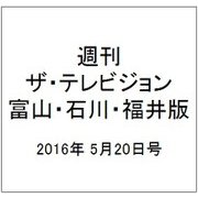 週刊 ザ・テレビジョン 富山・石川・福井版 2016年 5/20号 [雑誌]