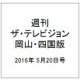 週刊 ザ・テレビジョン 岡山・四国版 2016年 5/20号 [雑誌]