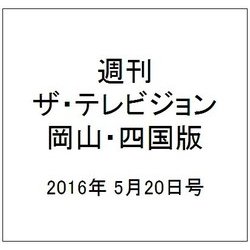 週刊 ザ・テレビジョン 岡山・四国版 2016年 5/20号 [雑誌]