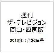 週刊 ザ・テレビジョン 岡山・四国版 2016年 5/20号 [雑誌]