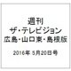 週刊 ザ・テレビジョン 広島・山口東・島根版 2016年 5/20号 [雑誌]