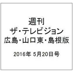 週刊 ザ・テレビジョン 広島・山口東・島根版 2016年 5/20号 [雑誌]