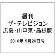 週刊 ザ・テレビジョン 広島・山口東・島根版 2016年 5/20号 [雑誌]