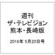 週刊 ザ・テレビジョン 熊本・長崎版 2016年 5/20号 [雑誌]