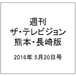 週刊 ザ・テレビジョン 熊本・長崎版 2016年 5/20号 [雑誌]