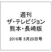 週刊 ザ・テレビジョン 熊本・長崎版 2016年 5/20号 [雑誌]