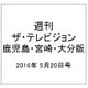 週刊 ザ・テレビジョン 鹿児島・宮崎・大分版 2016年 5/20号 [雑誌]