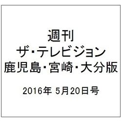 週刊 ザ・テレビジョン 鹿児島・宮崎・大分版 2016年 5/20号 [雑誌]