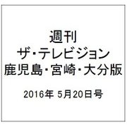週刊 ザ・テレビジョン 鹿児島・宮崎・大分版 2016年 5/20号 [雑誌]