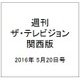 週刊 ザ・テレビジョン 関西版 2016年 5/20号 [雑誌]