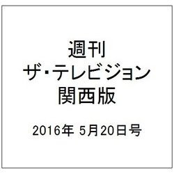 週刊 ザ・テレビジョン 関西版 2016年 5/20号 [雑誌]