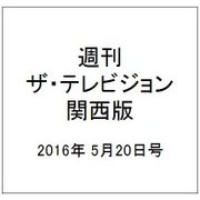 週刊 ザ・テレビジョン 関西版 2016年 5/20号 [雑誌]