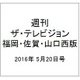 週刊 ザ・テレビジョン 福岡・佐賀・山口西版 2016年 5/20号 [雑誌]