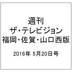 週刊 ザ・テレビジョン 福岡・佐賀・山口西版 2016年 5/20号 [雑誌]