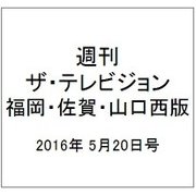 週刊 ザ・テレビジョン 福岡・佐賀・山口西版 2016年 5/20号 [雑誌]
