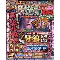 パチンコオリジナル必勝法スペシャル 2016年 06月号 [雑誌]