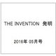 THE INVENTION (ザインベンション) 発明 2016年 05月号 [雑誌]