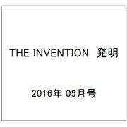 THE INVENTION (ザインベンション) 発明 2016年 05月号 [雑誌]