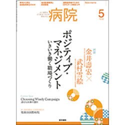 病院 2016年 05月号 [雑誌]