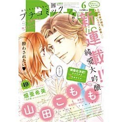 Petit comic (プチコミック) 2016年 06月号 [雑誌]