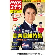 NHKウィークリー・ステラ 2016年 5/20号 [雑誌]