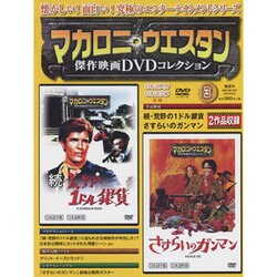 マカロニ・ウエスタン傑作DVDコレクション全国版 2016年 5/22号 [雑誌]