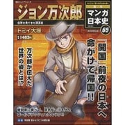 週刊マンガ日本史 改訂版 2016年 6/5号 [雑誌]