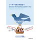 リーダーをめざす貴女へ―Discover the Aspiring Leader In You [単行本]