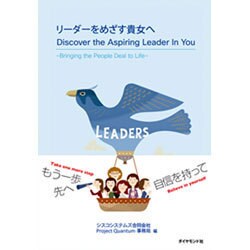 リーダーをめざす貴女へ―Discover the Aspiring Leader In You [単行本]