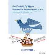 リーダーをめざす貴女へ―Discover the Aspiring Leader In You [単行本]