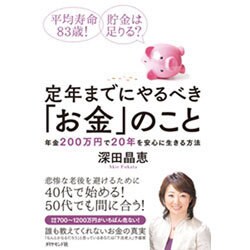 定年までにやるべき「お金」のこと―平均寿命83歳!貯金は足りる?年金200万円で20年を安心に生きる方法 [単行本]