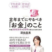 定年までにやるべき「お金」のこと―平均寿命83歳!貯金は足りる?年金200万円で20年を安心に生きる方法 [単行本]