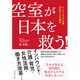 空室が日本を救う!―イノベーティブ企業22社からの提言 [単行本]