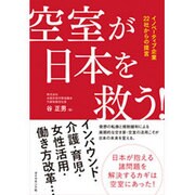 空室が日本を救う!―イノベーティブ企業22社からの提言 [単行本]