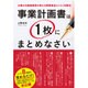 事業計画書は1枚にまとめなさい―公庫の元融資課長が教える開業資金らくらく攻略法 [単行本]