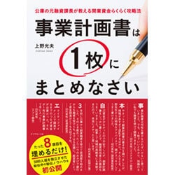 事業計画書は1枚にまとめなさい―公庫の元融資課長が教える開業資金らくらく攻略法 [単行本]