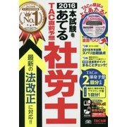 本試験をあてるTAC直前予想 社労士〈2016〉 [単行本]