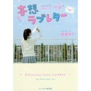妄想ラブレター(ケータイ小説文庫―野いちご) [文庫]