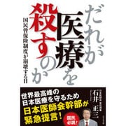 だれが医療を殺すのか―国民皆保険制度が崩壊する日 [単行本]