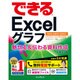 できるExcelグラフ―魅せる&伝わる資料作成に役立つ本 2016/2013/2010対応(できるシリーズ) [単行本]
